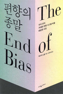 [대여] 편향의 종말