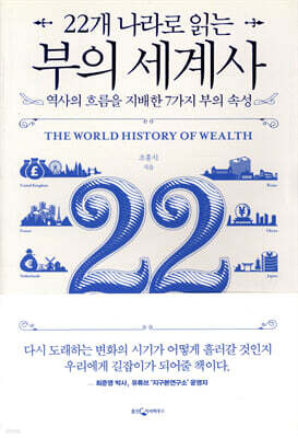 [대여] 22개 나라로 읽는 부의 세계사