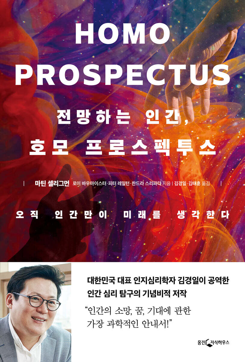 [대여] 전망하는 인간, 호모 프로스펙투스