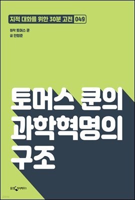 [대여] 토머스 쿤의 과학혁명의 구조