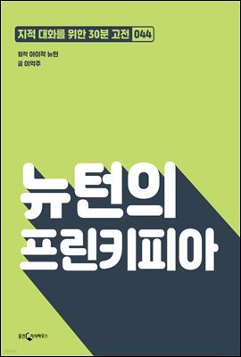 [대여] 뉴턴의 프린키피아