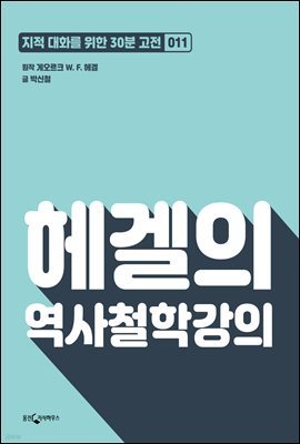 [대여] 헤겔의 역사철학강의