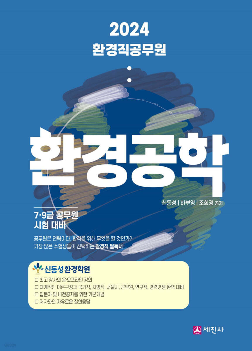 2024 환경직공무원 환경공학