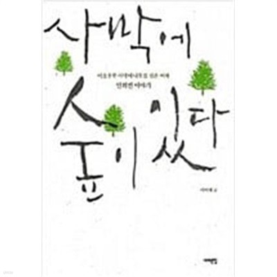 사막에 숲이 있다 - 마오우쑤 사막에 나무를 심은 여자 인위쩐 이야기   이미애 (지은이)  서해문집  2006년 10월