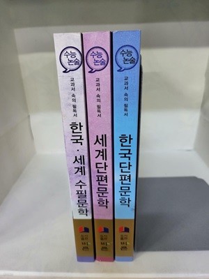 한국.세계 단편문학 2권+한국.세계 수필문학 1권