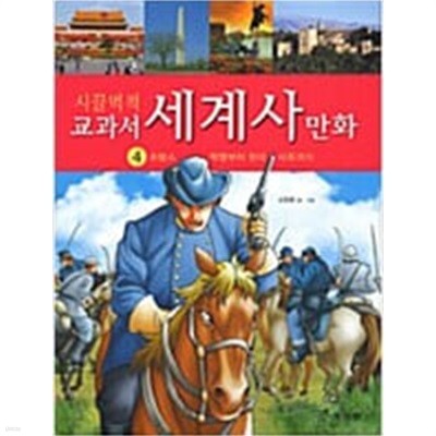 시끌벅적 교과서 세계사 만화 4