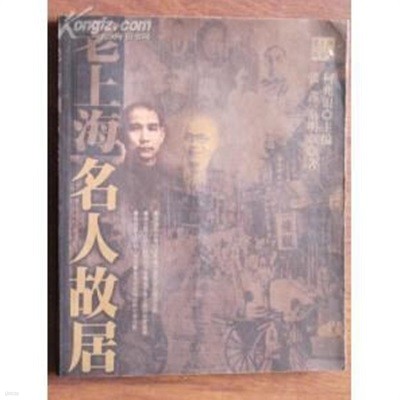 老上海名人故居 (중문간체, 2004 초판) 노상해명인고거