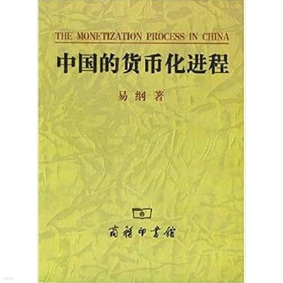 中國的貨幣化進程 (중문간체, 2004 2쇄) 중국적화폐화진정