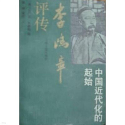 李鴻章評傳 (중문간체, 1995 초판) 이홍장평전