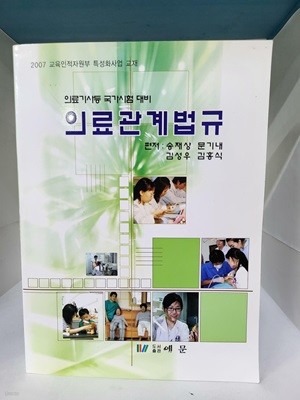 의료관계법규 - 의료기사 등 국가시험 대비