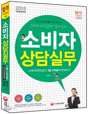 2015 소비자전문상담사 2급 소비자상담실무