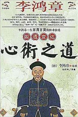 李鴻章圓通變達心術之道 (중문간체, 2003 초판) 이홍장원통변달심술지도