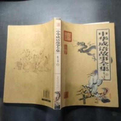 中華成語故事全集 (중문간체, 2008 2쇄) 중화성어고사전집