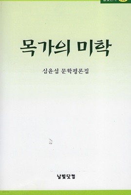 심윤섭 문학평론(초판본) - 목가의 미학