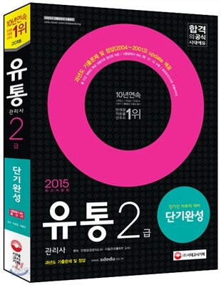 2015 유통관리사 2급 단기완성