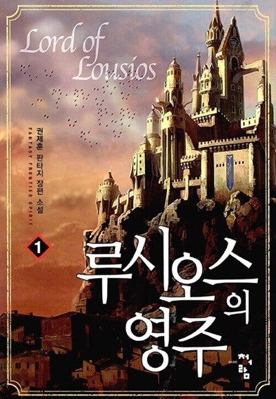 루시오스의 영주 1 ~ 7권 