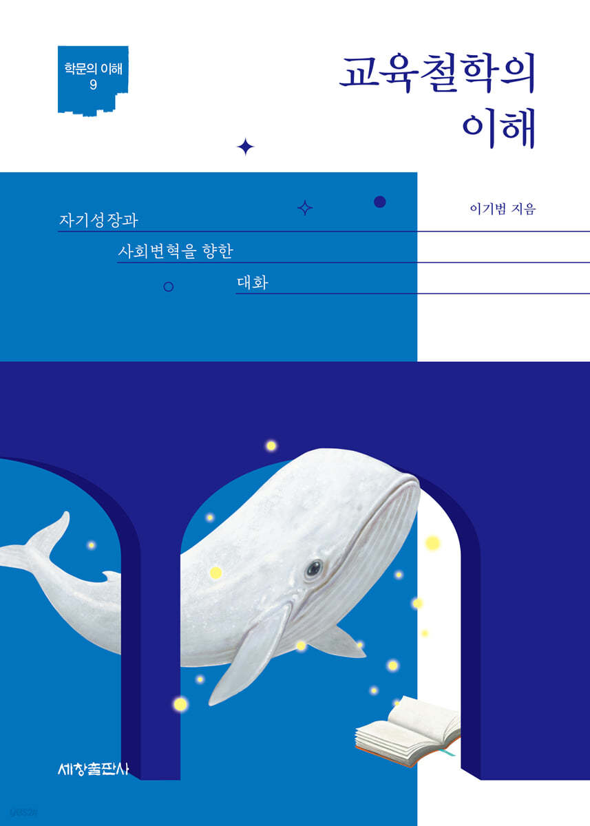 교육철학의 이해