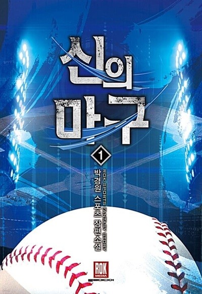 신의 마구 1 ~ 6권 