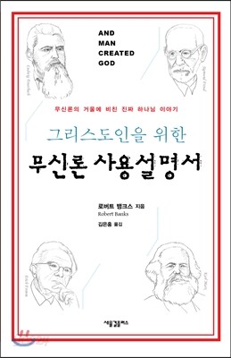 그리스도인을 위한 무신론 사용설명서