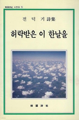 전덕기 시집(초판본) - 허락받은 이 한날을