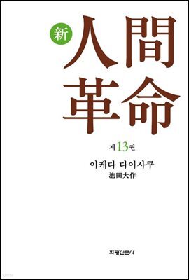 소설 신인간혁명 제13권