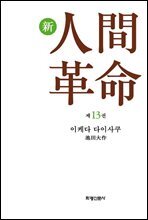 소설 신인간혁명 제13권