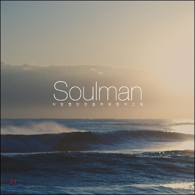 소울맨 (Soulman) - 사랑했던만큼 미워했어 그때
