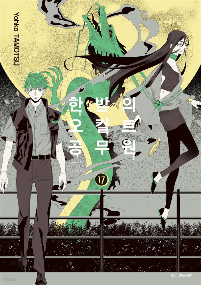 한밤의 오컬트 공무원 17권 (완결)