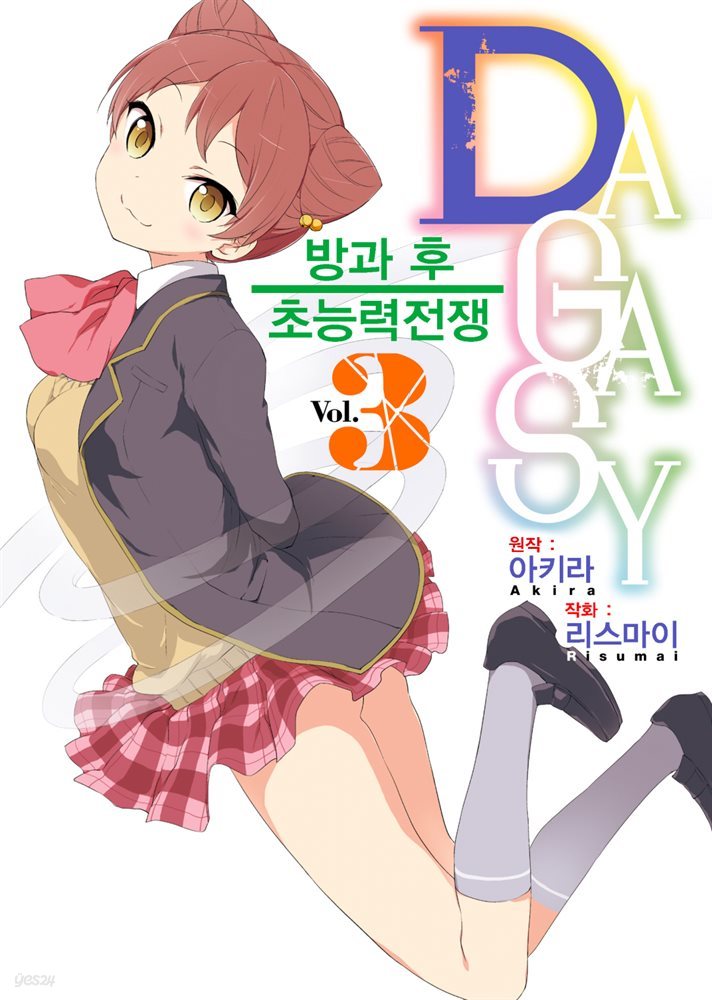 DAGASY 방과 후 초능력 전쟁 03권 (완결)