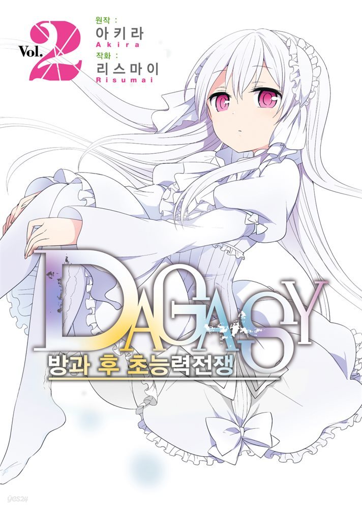 [대여] DAGASY 방과 후 초능력 전쟁 02권