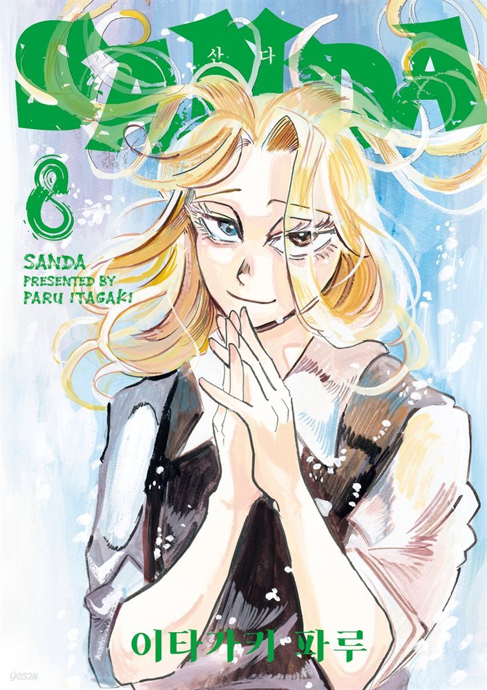 SANDA(산다) 08권