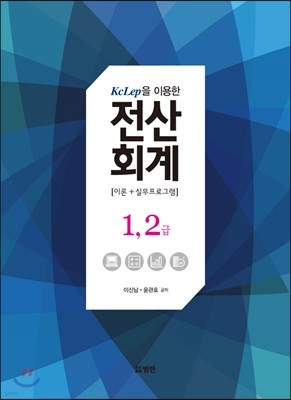 KcLep을 이용한 전산회계 1,2급