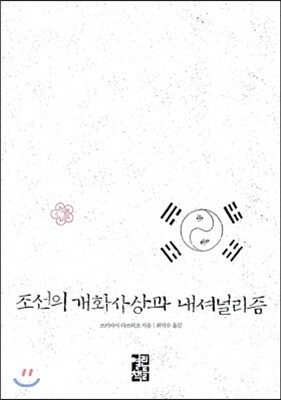 조선의 개화사상과 내셔널리즘