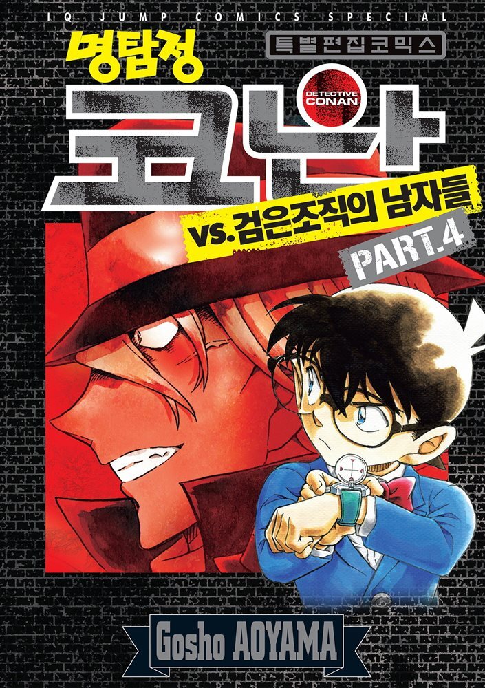 명탐정 코난 VS 검은조직의 남자들 04권