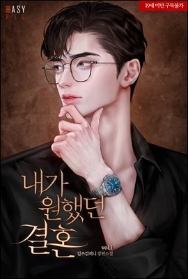 내가 원했던 결혼