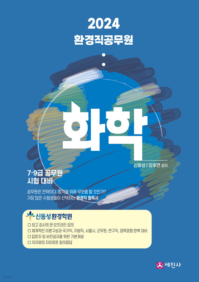 2024 환경직공무원 화학