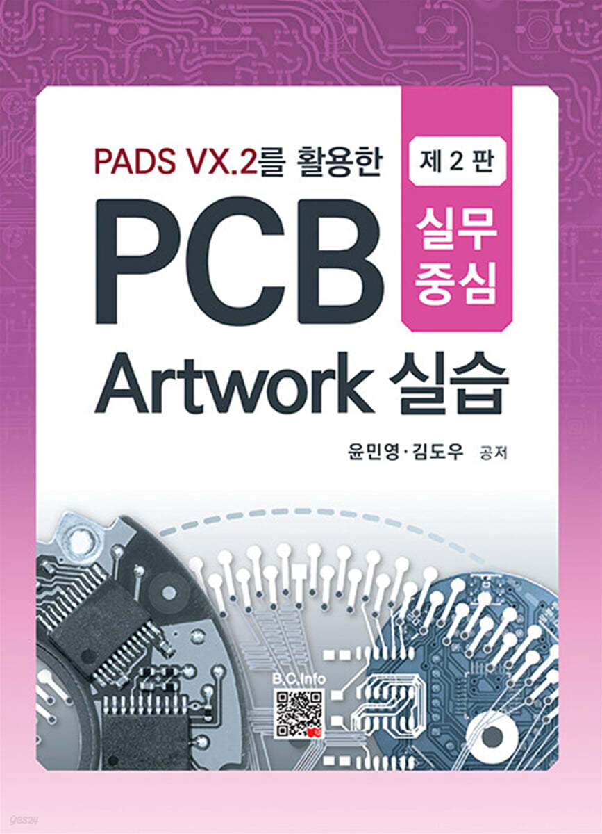 PADS VX.2를 활용한 PCB Artwork 실습