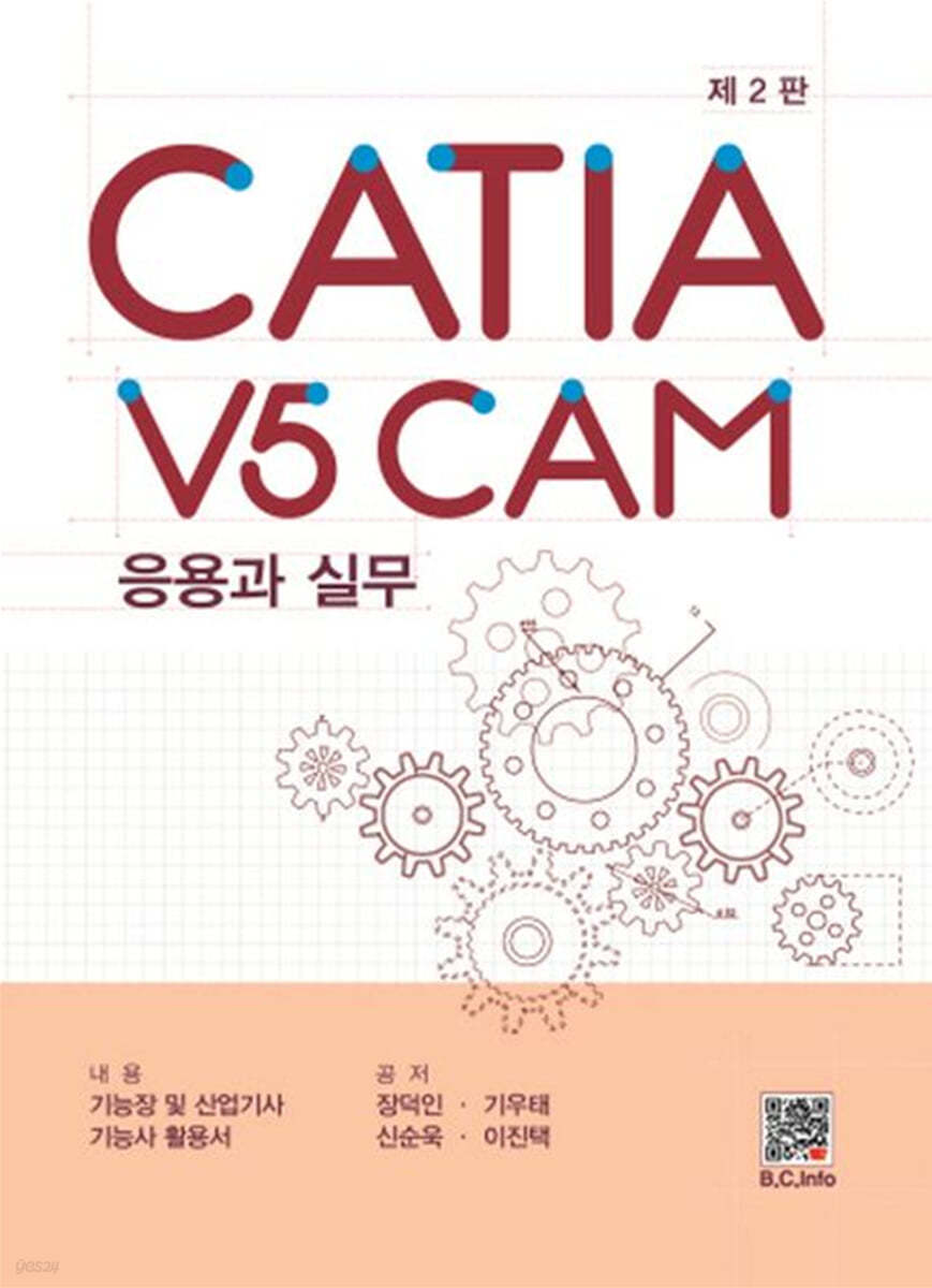 CATIA V5 CAM 응용과 실무