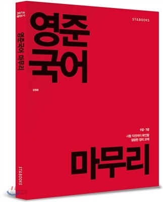 2014 공단기 영준국어 마무리