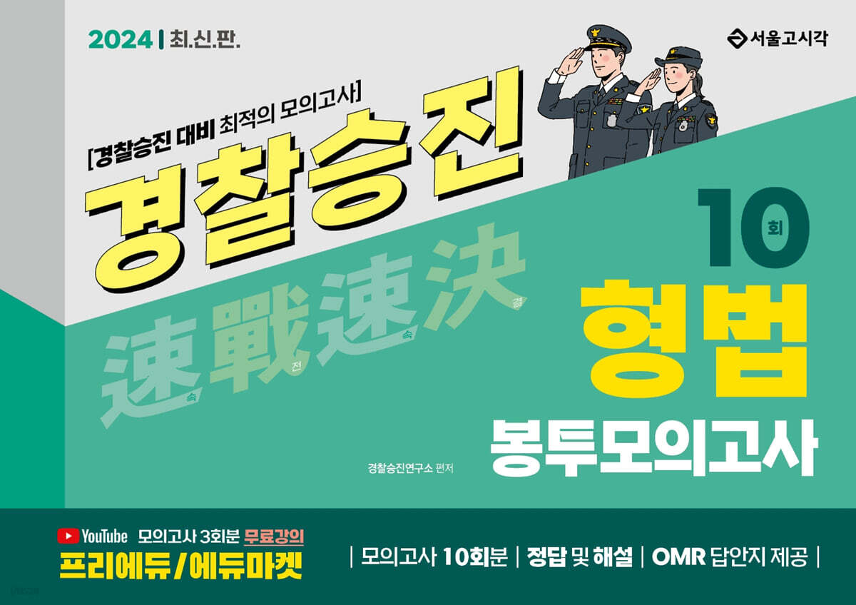 2024 속전속결 경찰승진 형법 봉투모의고사 10회