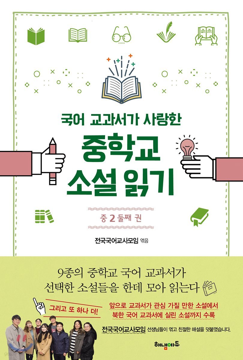 국어 교과서가 사랑한 중학교 소설 읽기 중2 둘째 권