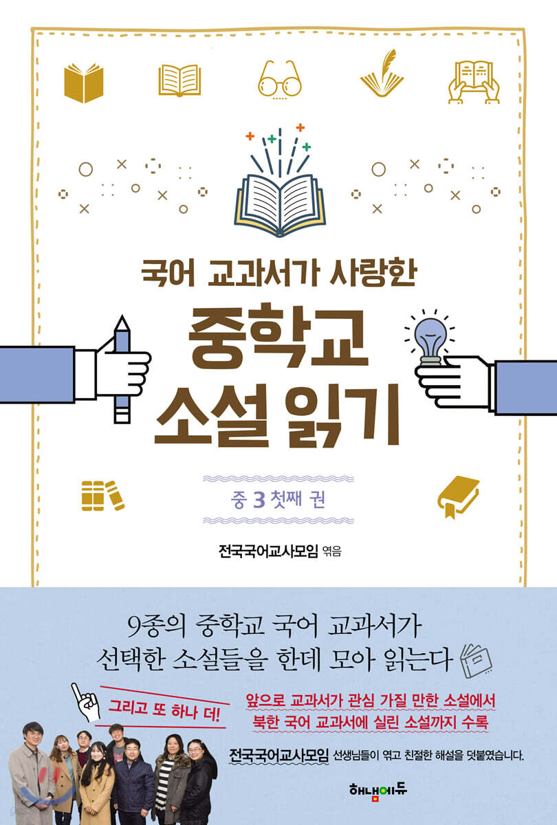 국어 교과서가 사랑한 중학교 소설 읽기 중3 첫째 권