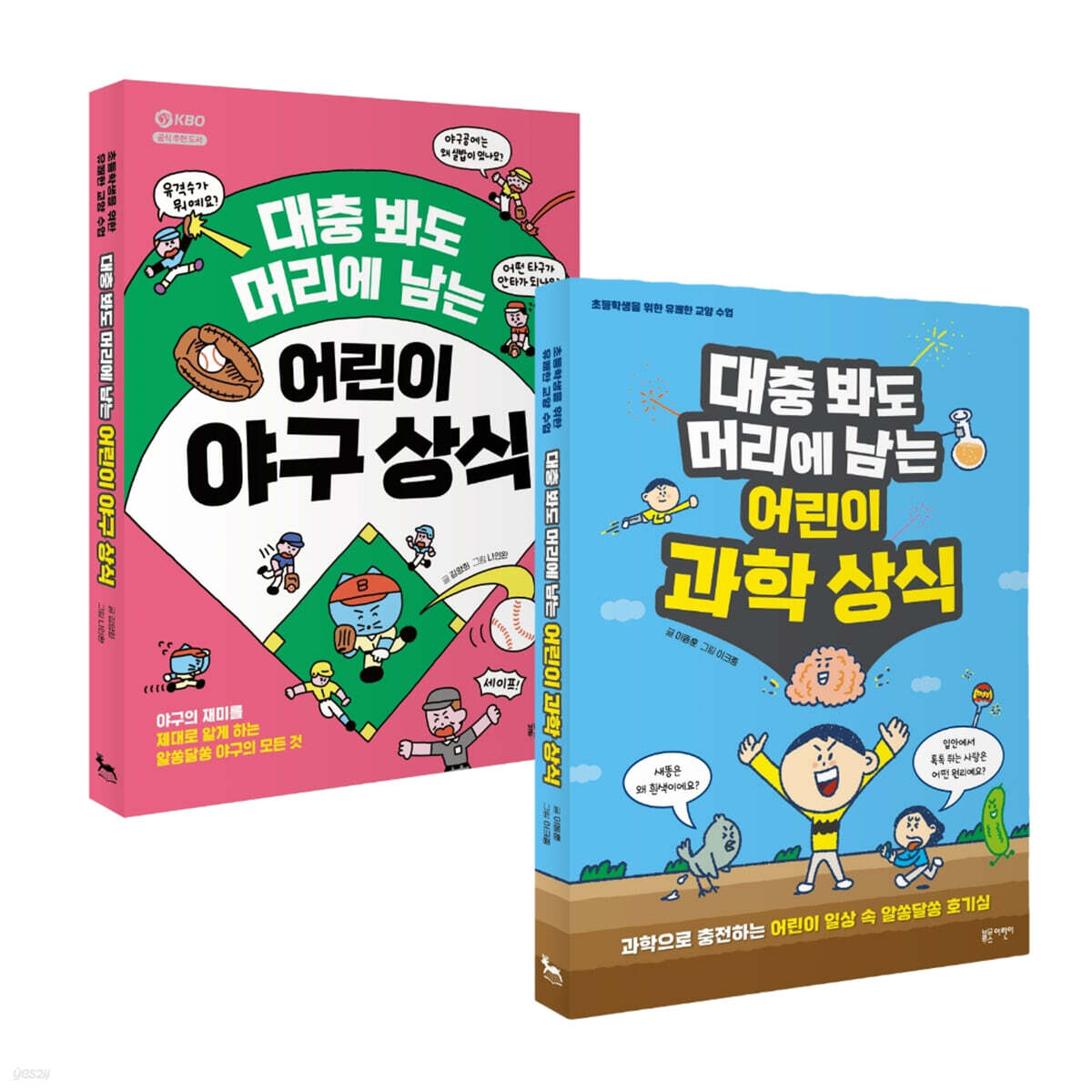 대충 봐도 머리에 남는 어린이 과학 상식 + 야구 상식