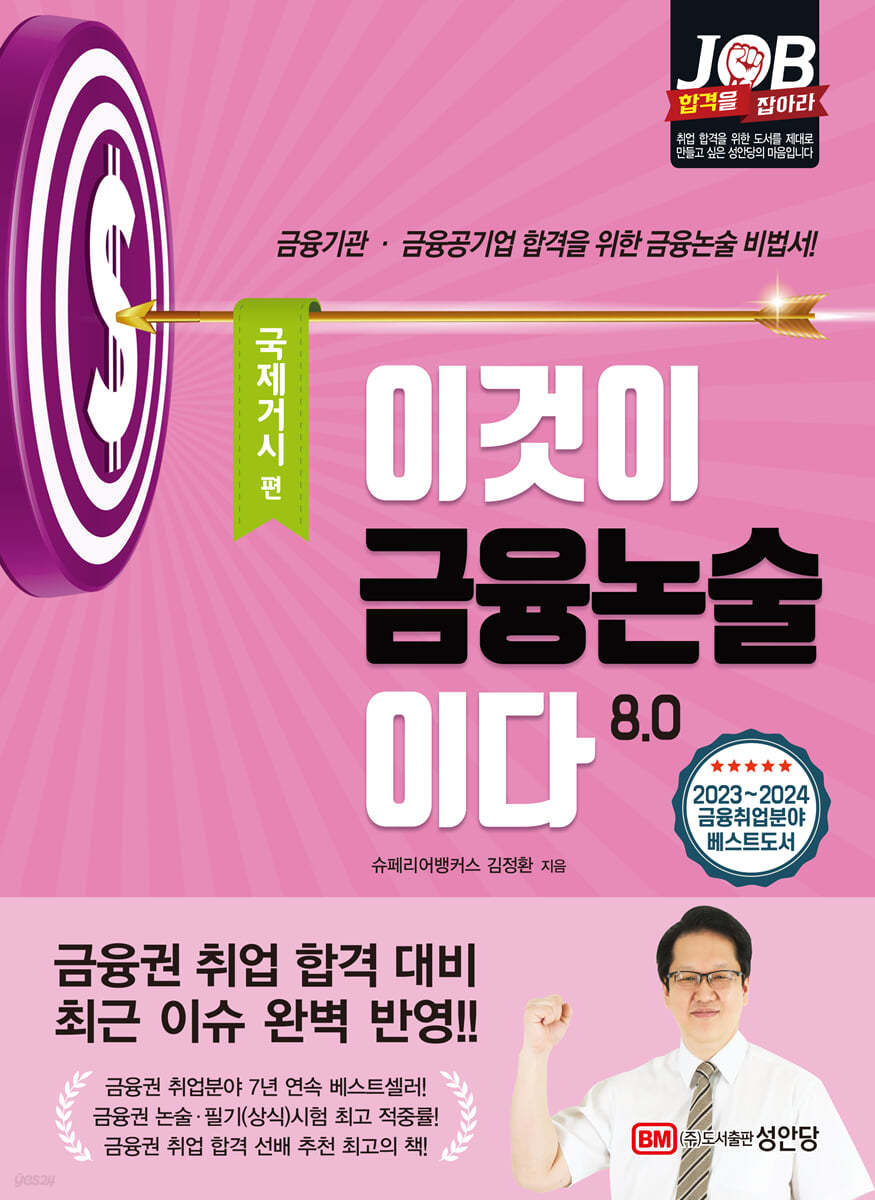 이것이 금융논술이다 8.0 국제거시 편