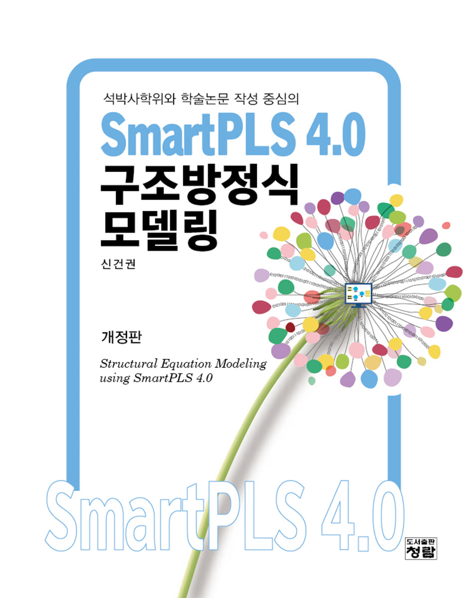SmartPLS 4.0 구조방정식모델링