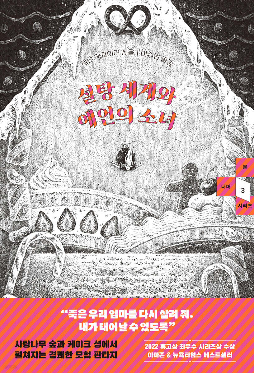 설탕 세계와 예언의 소녀