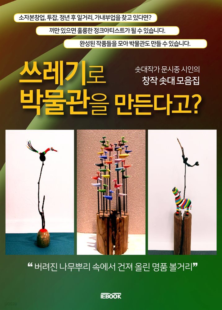 쓰레기로 박물관을 만든다고?