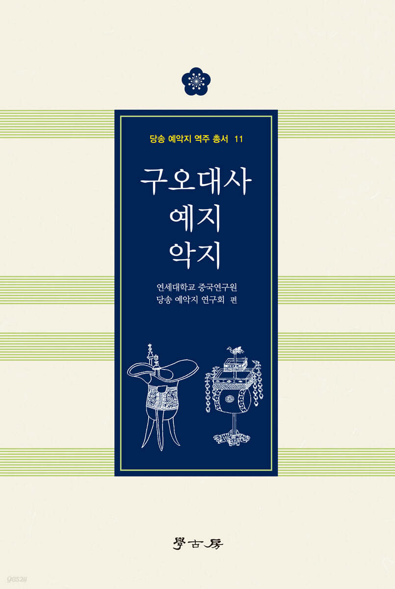 구오대사 예지 악지