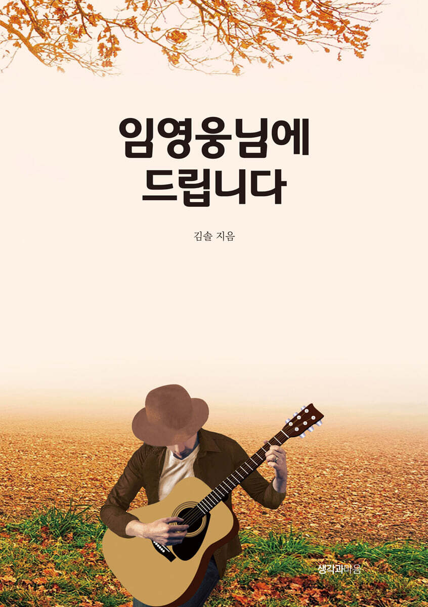 임영웅님에 드립니다