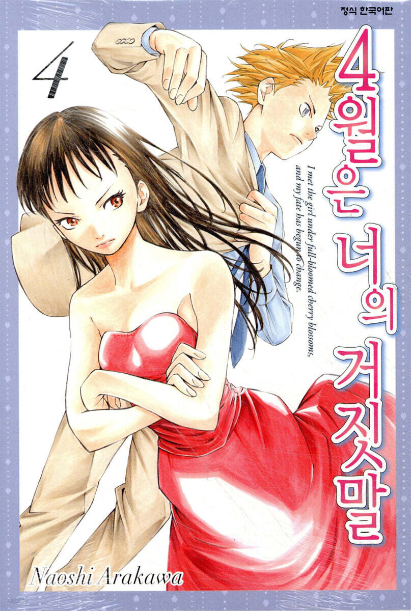 4월은 너의 거짓말 4